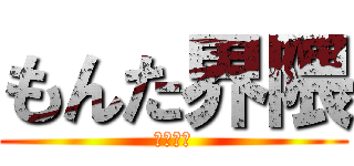 もんた界隈 (両手に男)