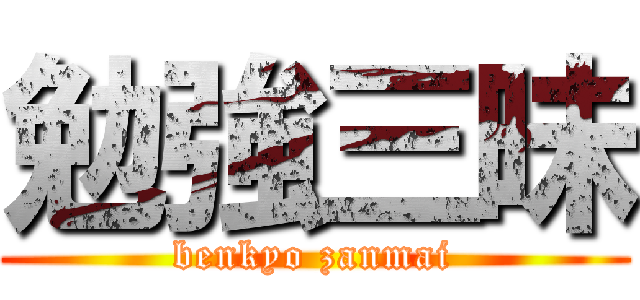 勉強三昧 (benkyo zanmai)