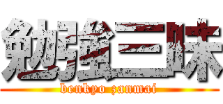 勉強三昧 (benkyo zanmai)