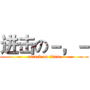 进击の－，－ (attack on titan)