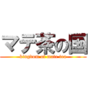 マテ茶の国 (kingdom of mate tea)