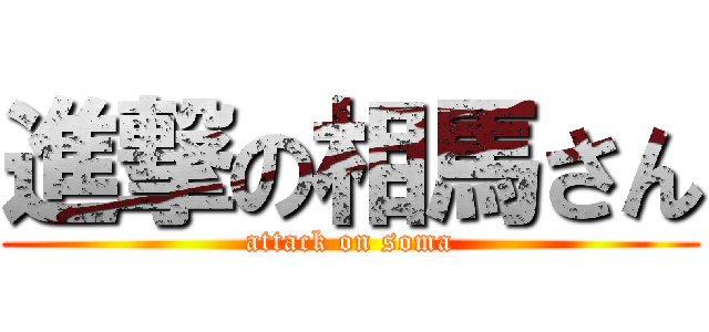 進撃の相馬さん (attack on soma)
