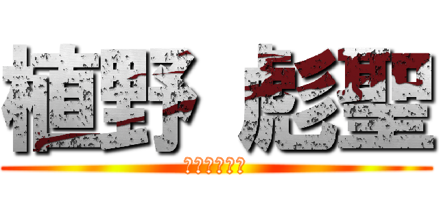 植野 彪聖 (荒野行動の神)