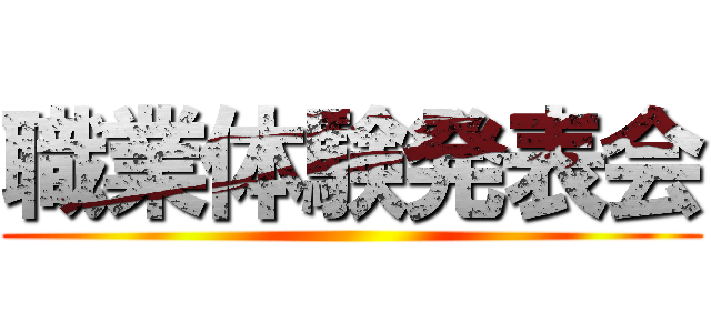 職業体験発表会 ()