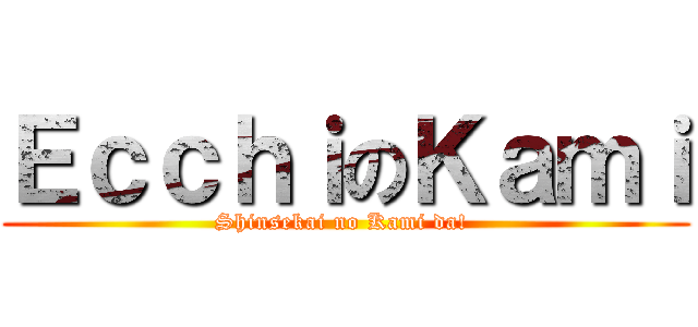 ＥｃｃｈｉのＫａｍｉ (Shinsekai no Kami da! )