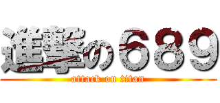 進撃の６８９ (attack on titan)