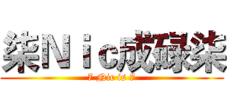 柒Ｎｉｃ成碌柒 (7 Nic is 7)