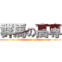 群馬の高専 (kousen of gunma)