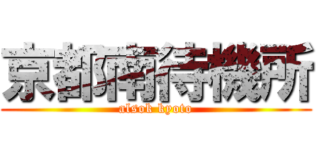 京都南待機所 (alsok kyoto)