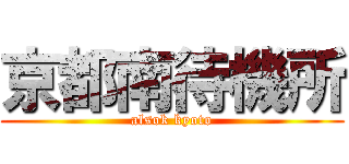 京都南待機所 (alsok kyoto)