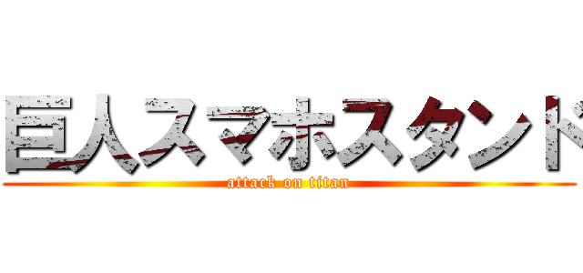 巨人スマホスタンド (attack on titan)