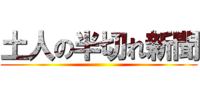 土人の半切れ新聞 ()