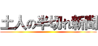 土人の半切れ新聞 ()