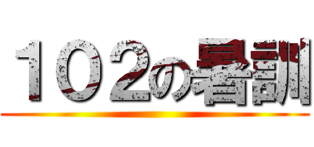 １０２の暑訓 ()