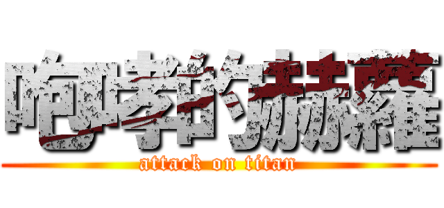 咆哮的赫蘿 (attack on titan)