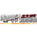 咆哮的赫蘿 (attack on titan)