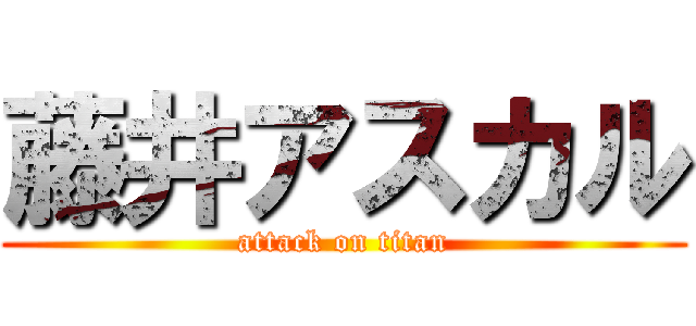 藤井アスカル (attack on titan)