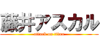 藤井アスカル (attack on titan)