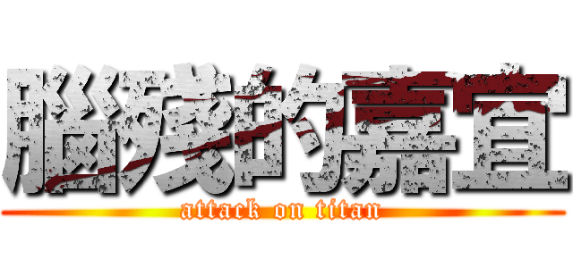 腦殘的嘉宜 (attack on titan)