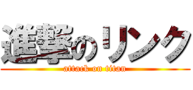 進撃のリンク (attack on titan)