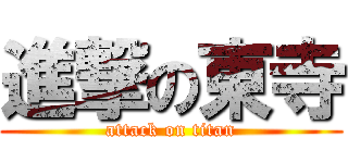 進撃の東寺 (attack on titan)