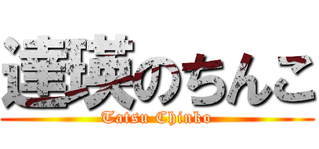 達瑛のちんこ (Tatsu Chinko)