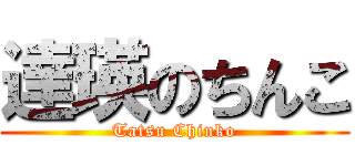 達瑛のちんこ (Tatsu Chinko)