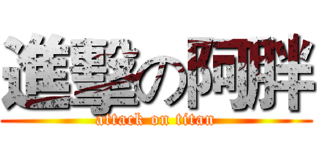 進擊の阿胖 (attack on titan)