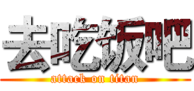 去吃饭吧 (attack on titan)