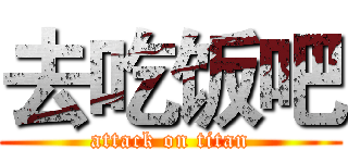 去吃饭吧 (attack on titan)