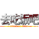去吃饭吧 (attack on titan)