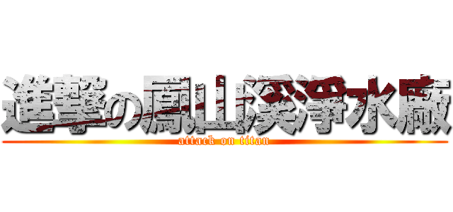 進撃の鳳山溪淨水廠 (attack on titan)