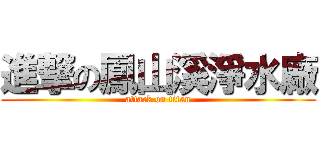 進撃の鳳山溪淨水廠 (attack on titan)