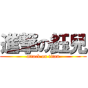 進撃の鈺兒 (attack on titan)