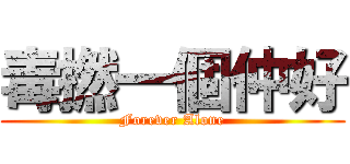 毒撚一個仲好 (Forever Alone)