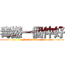 毒撚一個仲好 (Forever Alone)