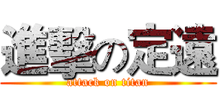 進擊の定遠 (attack on titan)