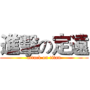 進擊の定遠 (attack on titan)