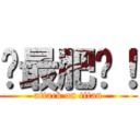 你最肥啦！ (attack on titan)