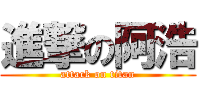 進撃の阿浩 (attack on titan)