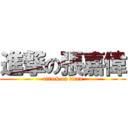 進撃の張嘉偉 (attack on titan)