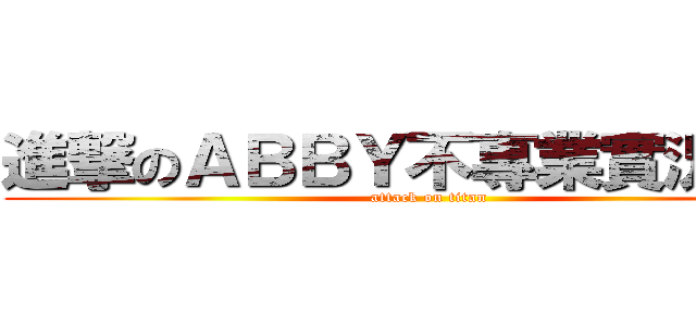 進撃のＡＢＢＹ不專業實況轉播 (attack on titan)