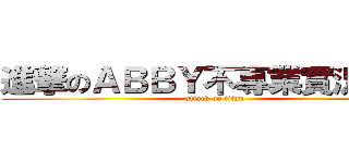 進撃のＡＢＢＹ不專業實況轉播 (attack on titan)