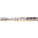 進撃のＡＢＢＹ不專業實況轉播 (attack on titan)