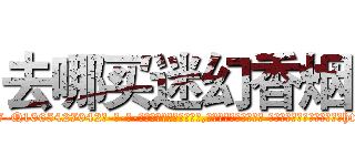 去哪买迷幻香烟 (去哪买迷幻香烟【电-话151x68344x817-Q1065427042元-吉-药-业】我们做的是长期生意,靠的是老客户长期支持 去哪买迷幻香烟在发表了一篇http://sngk.net/wOhKZ4

参考消息网我们做的是长期生意,靠的是老客户长期支持也许我们早该意识到，就连鲍勃·霍斯金斯（金球奖戏剧类电影男主角 
)