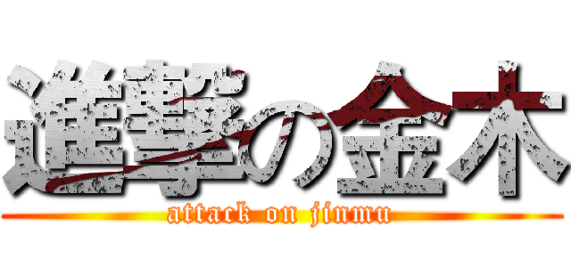 進撃の金木 (attack on jinmu)