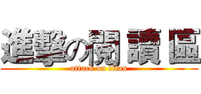 進擊の閱 讀 區 (attack on titan)
