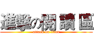進擊の閱 讀 區 (attack on titan)