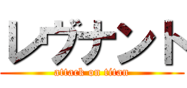 レヴナント (attack on titan)