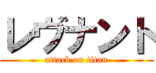 レヴナント (attack on titan)